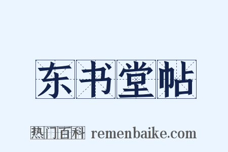 东书堂帖是什么意思的图片